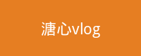 溏心vlog Logo